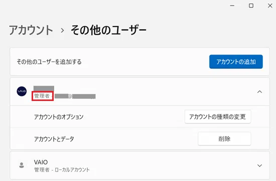 「その他のユーザー」画面で該当アカウント名の下に「管理者」と表示が追加されている