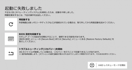 OSから起動に失敗した場合