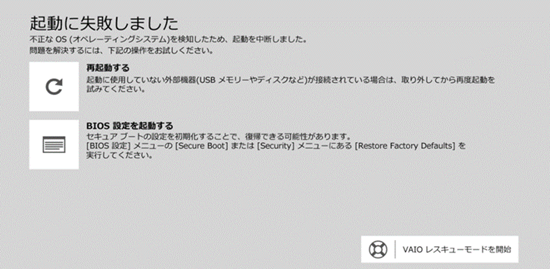 外付けメディアやネットワークからの起動に失敗した場合