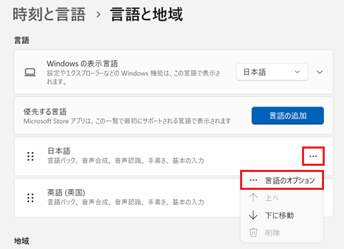 言語と地域が表示され、言語項目にある現在設定されている言語の…をクリックし表示する言語のオプションをクリックする画像