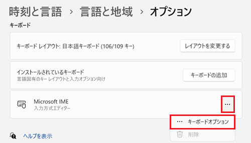 オプションが表示され、キーボード項目にあるMicrosoft IMEの…をクリックし表示されるキーボードのオプションをクリックします。