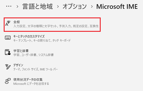 Microsoft IMEが表示され、全般をクリックする画像