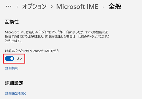 全般が表示され、互換性項目にある以前のバージョンの Microsoft IME を使うのスイッチをオフにする画像