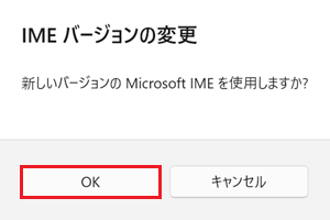 IME バージョンの変更画面が表示され、OKをクリックする画像