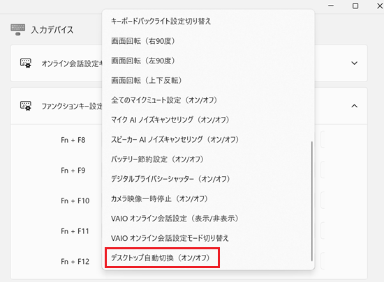 「デスクトップ自動切換え(オン / オフ)」を設定