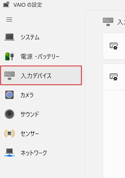 メニューにある「入力デバイス」をクリック