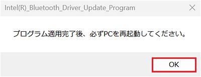 「プログラム適用完了後、必ずPCを再起動してください。」のダイアログ