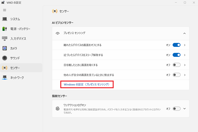 「VAIOの設定」画面で「AIビジョンセンサー」欄にある「Windows の設定（プレゼンス センシング）」を選択している画像