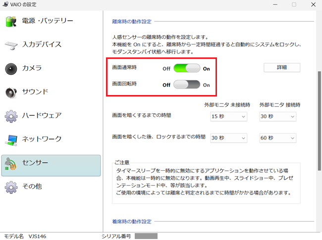 「VAIOの設定」画面で「離席時の動作設定」の「画面通常時」が「On」となっている画像