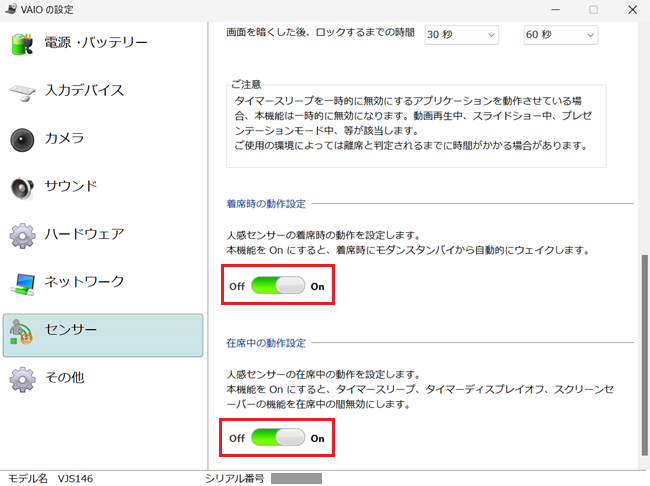 「VAIOの設定」画面で「着席時の動作設定」と「在席中の動作設定」が「On」となっている画像