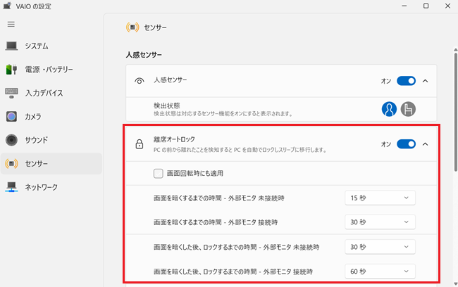 「VAIOの設定」画面で「離席オートロック」が「オン」となっている画像