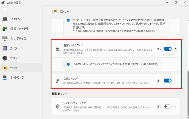 「VAIOの設定」画面で「着席オートログオン」と「在席ノーロック」が「オン」となっている画像