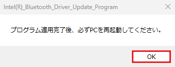 「プログラム適用完了後、必ずPCを再起動してください。」のダイアログ