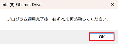 「プログラム適用完了後、必ずPCを再起動してください。」のダイアログ
