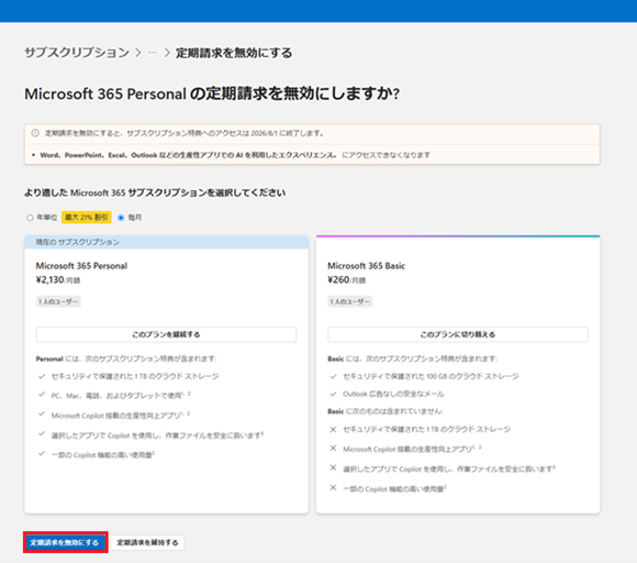 「サブスクリプションの管理」の中にある「定期請求を無効にする」