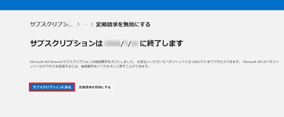 「サブスクリプションに戻る」