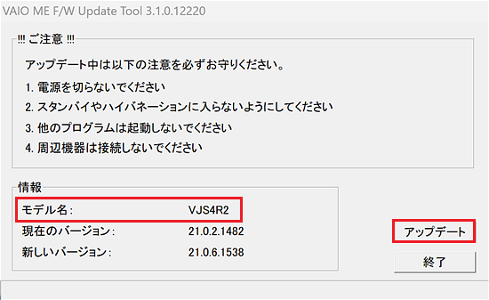 [VAIO ME F/W Update Tool]のダイアログ画面