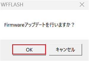 「Firmwareアップデートを行いますか?」のダイアログ画面