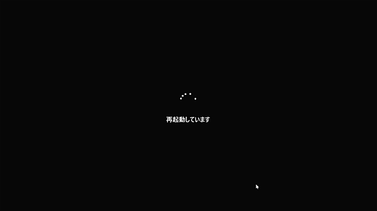 再起動画面