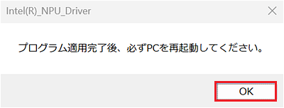 「必ずPCを再起動してください。」ダイアログ