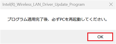 「プログラム適用完了後、必ずPCを再起動してください。」のダイアログ
