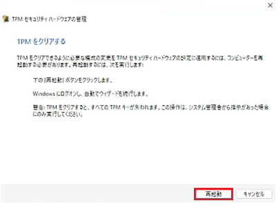 「TPMをクリアする」と書かれたウィザード画面