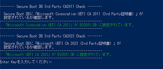 PowerShellによるBIOS上の3rd Partyの証明書の状態表示画面