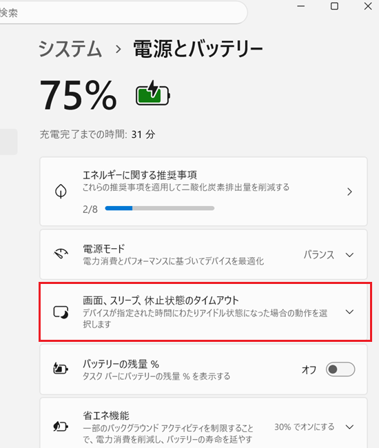 「電源とバッテリー」のメニューから「画面、スリープ、休止状態のタイムアウト」を選択する画面