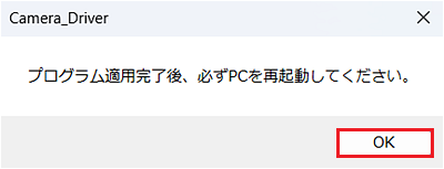 「プログラム適用完了後、必ずPCを再起動してください。」画面