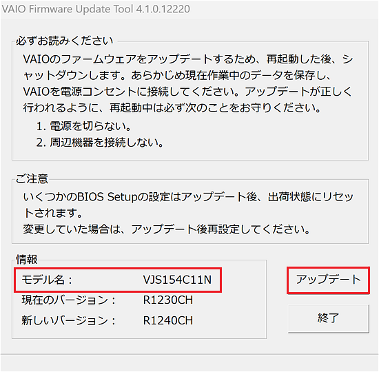 [VAIO Firmware Update Tool]画面