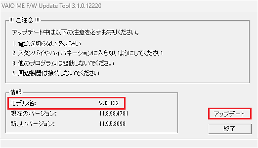 [VAIO ME F/W Update Tool]のダイアログ画面