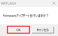 「Firmwareアップデートを行いますか？」のダイアログ画面