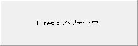 Firmwareアップデート中の画面