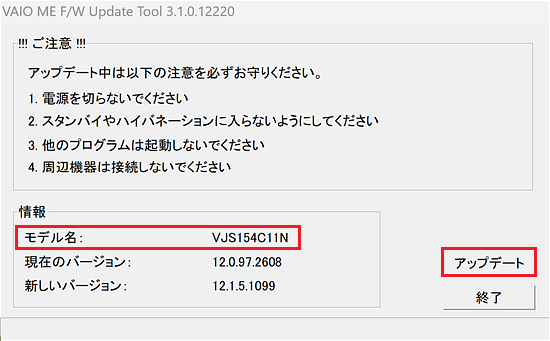 [VAIO ME F/W Update Tool]のダイアログ画面