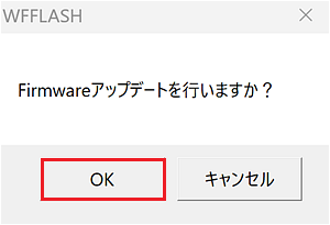 「Firmwareアップデートを行いますか?」のダイアログ画面
