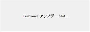 Firmwareアップデート中の画面