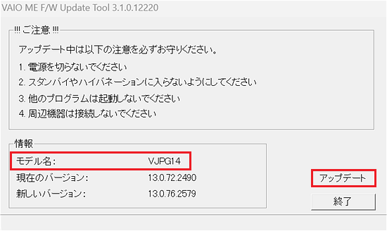 [VAIO ME F/W Update Tool]のダイアログ画面
