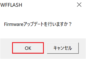 「Firmwareアップデートを行いますか?」のダイアログ画面