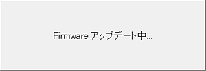 Firmwareアップデート中の画面