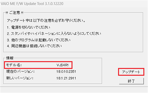 [VAIO ME F/W Update Tool]のダイアログ画面