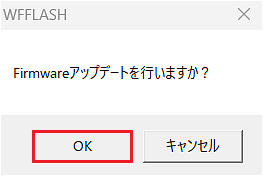 「Firmwareアップデートを行いますか？」のダイアログ画面