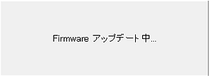 Firmwareアップデート中の画面