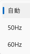 ちらつき低減の選択画面