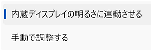 明るさ調整選択画面