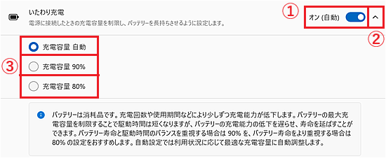 いたわり充電の設定画面
