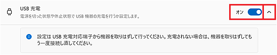 USB充電の設定画面
