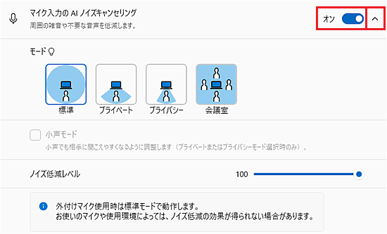 マイク入力のAIノイズキャンセリング設定画面