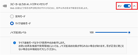 スピーカー出力の AI ノイズキャンセリングの設定画面
