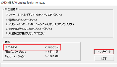 [VAIO ME F/W Update Tool]のダイアログ画面