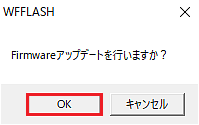 「Firmwareアップデートを行いますか?」のダイアログ画面